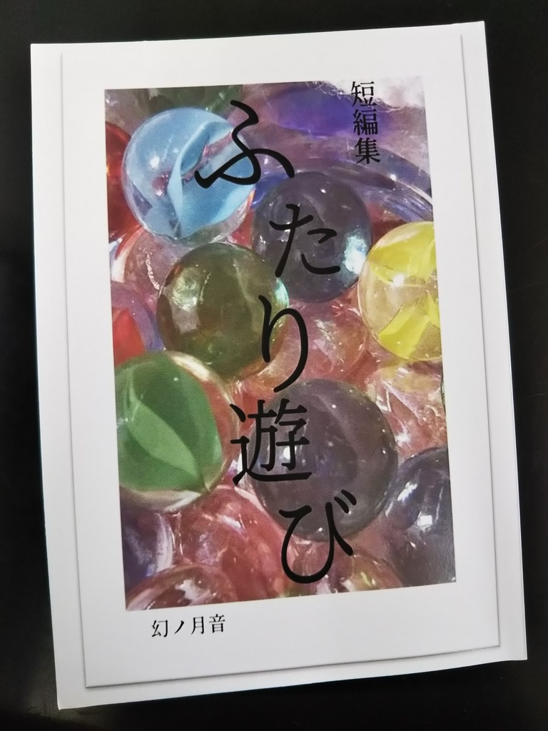 短編集 ふたり遊び