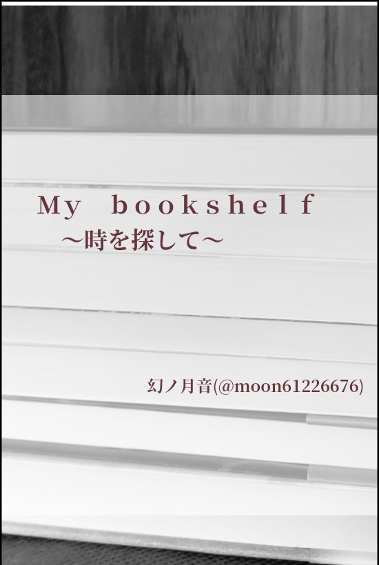 My bookshelf 〜時を探して〜