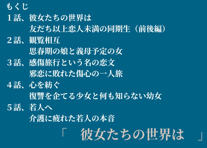 彼女たちの世界は