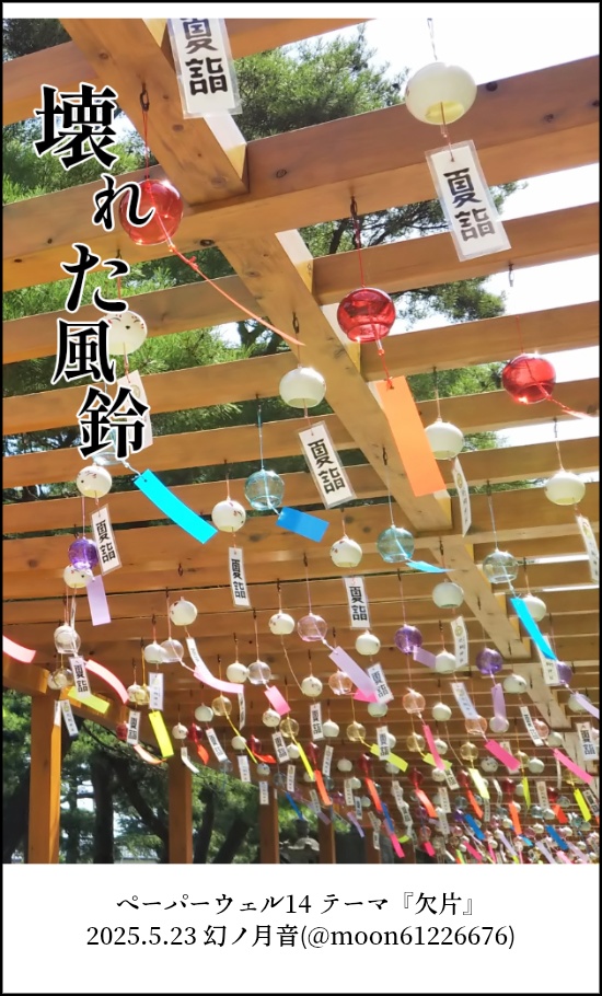 壊れた風鈴