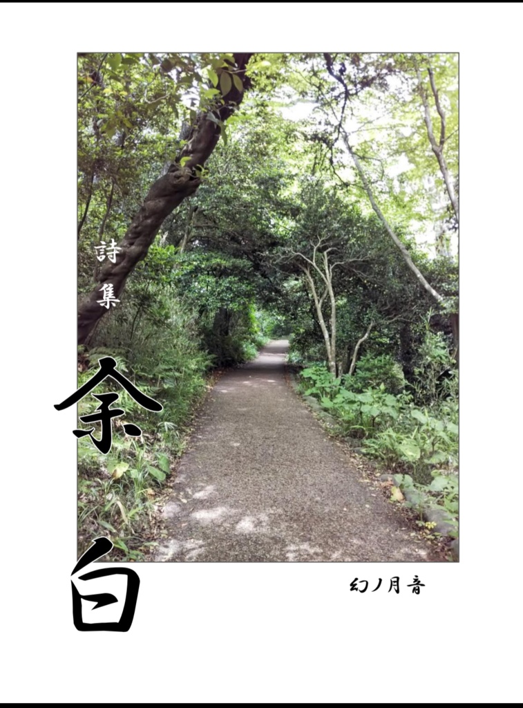 詩集「余白」