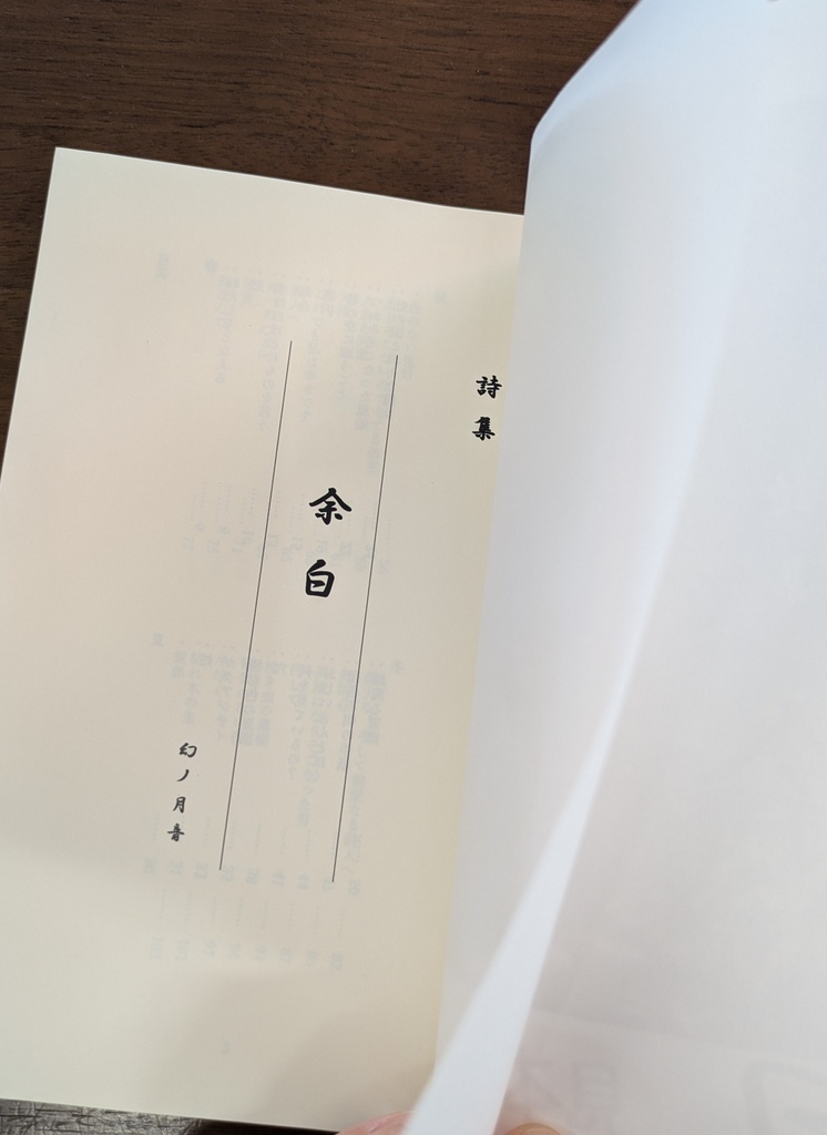 詩集「余白」