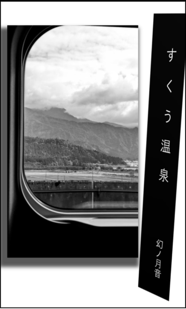 すくう温泉　ペーパーウェル15