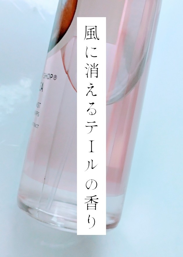 風に消えるテールの香り