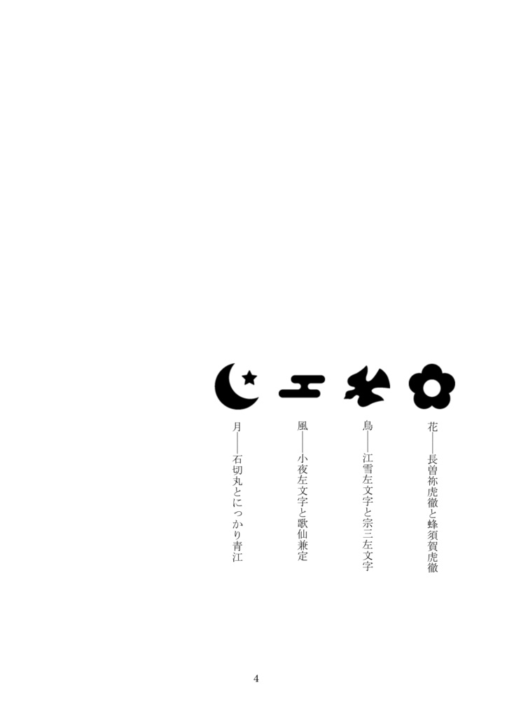 花鳥風月【長蜂・江宗・小夜歌・石かり】