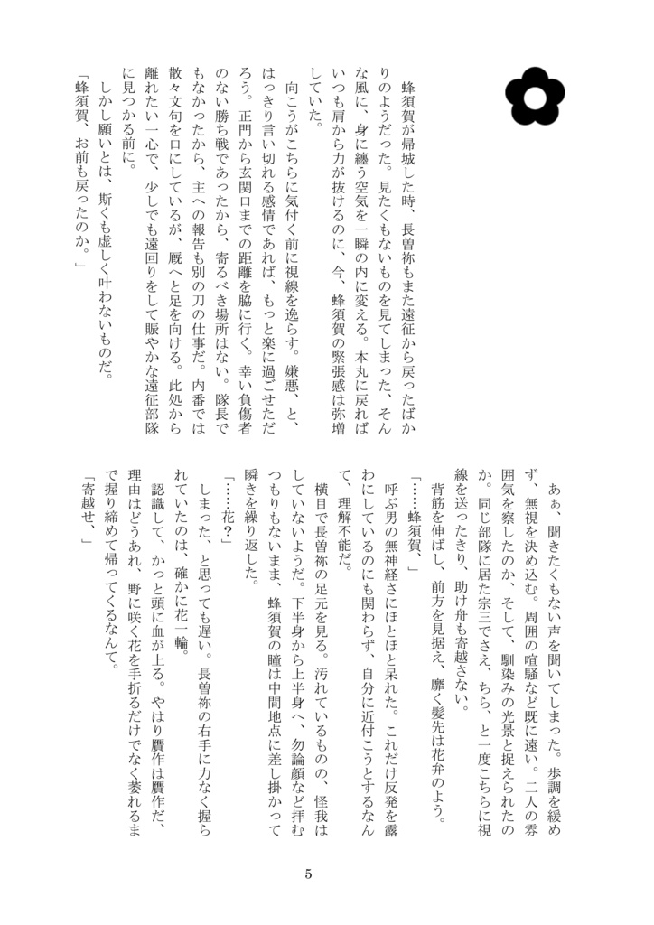 花鳥風月【長蜂・江宗・小夜歌・石かり】