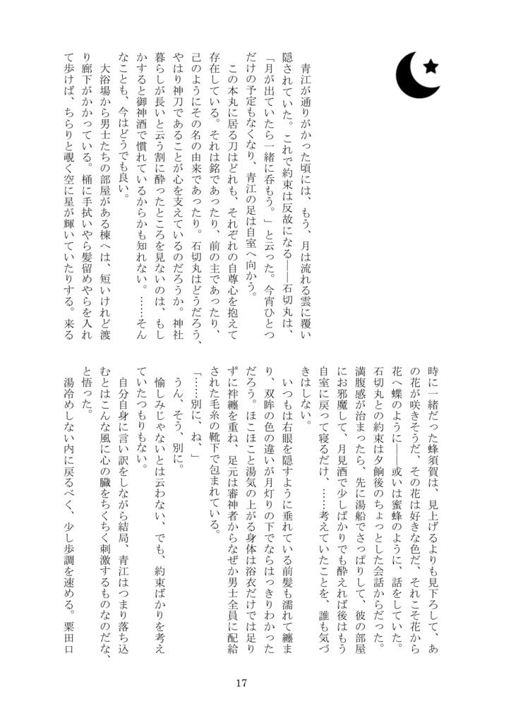 花鳥風月【長蜂・江宗・小夜歌・石かり】