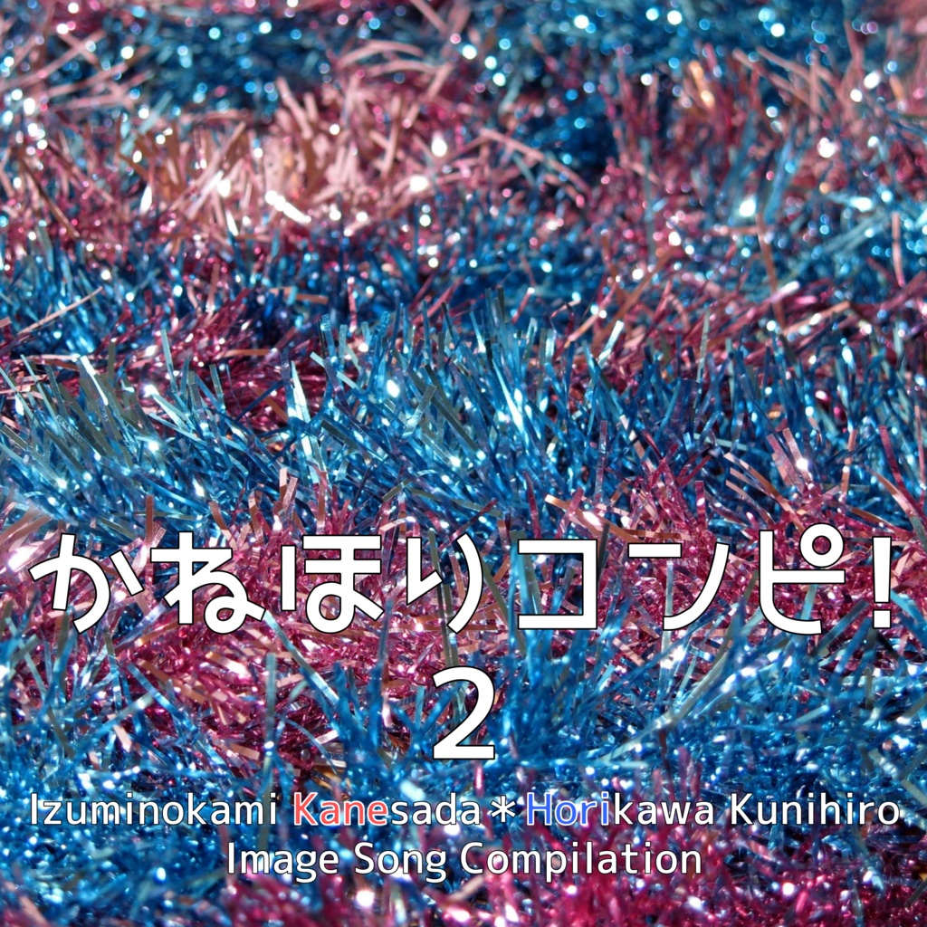 兼堀イメソン企画『かねほりコンピ！2』