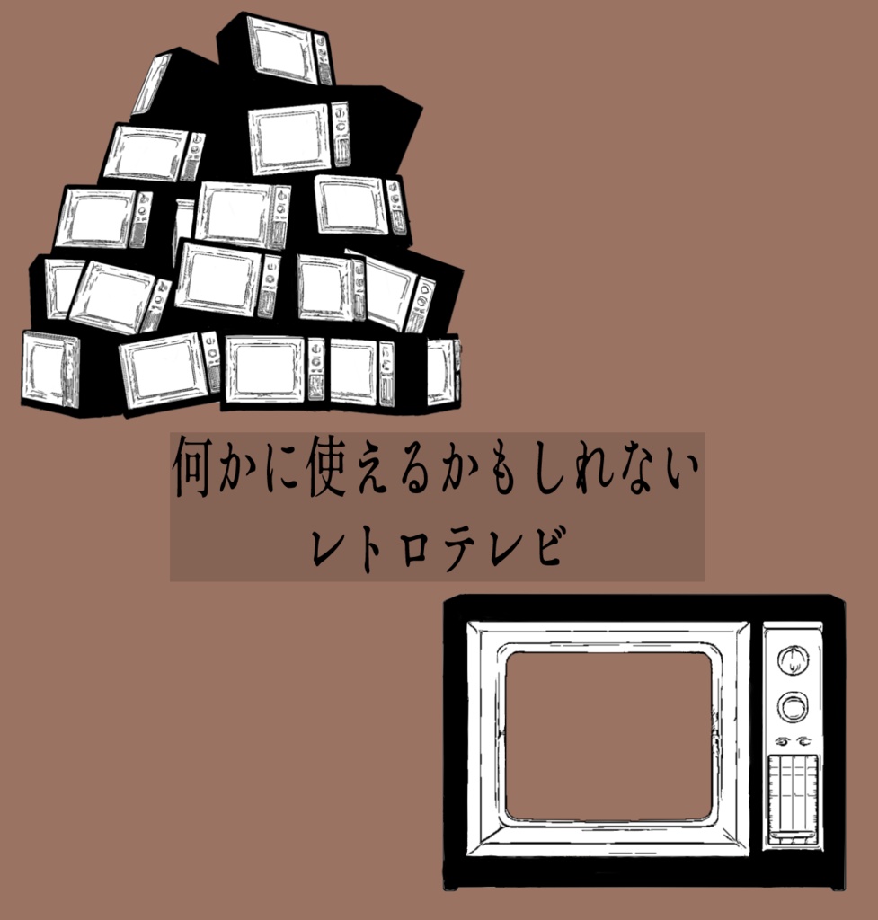 レトロなテレビ 【無料】