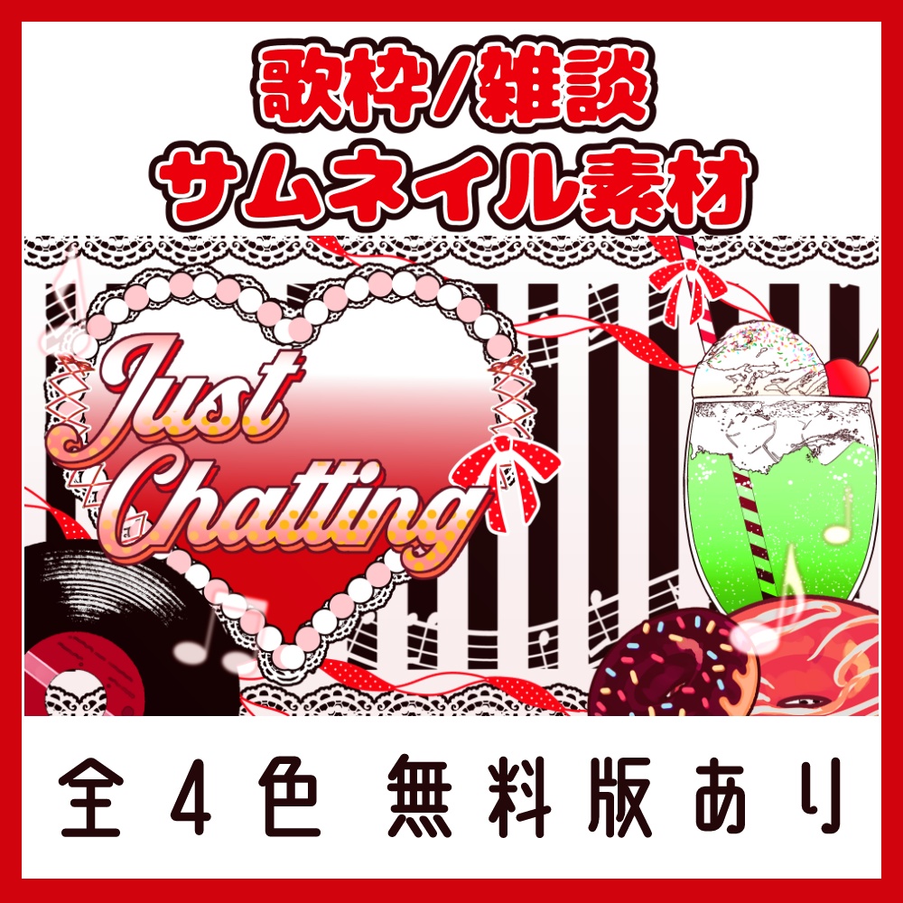 【無料版あり】歌枠/雑談サムネイル素材