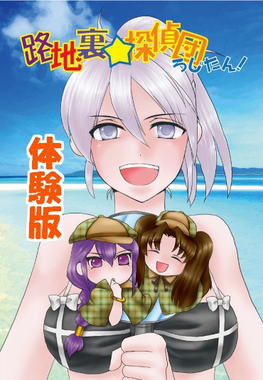 路地裏★探偵団～体験版～