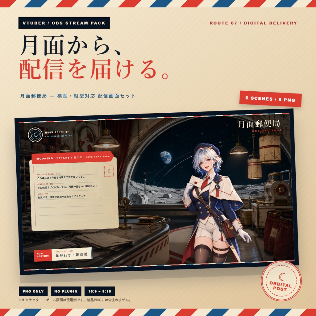〖VTuber・配信者向け〗月面郵便局 配信画面パック v1.2|横・縦・透過8点・ループ動画