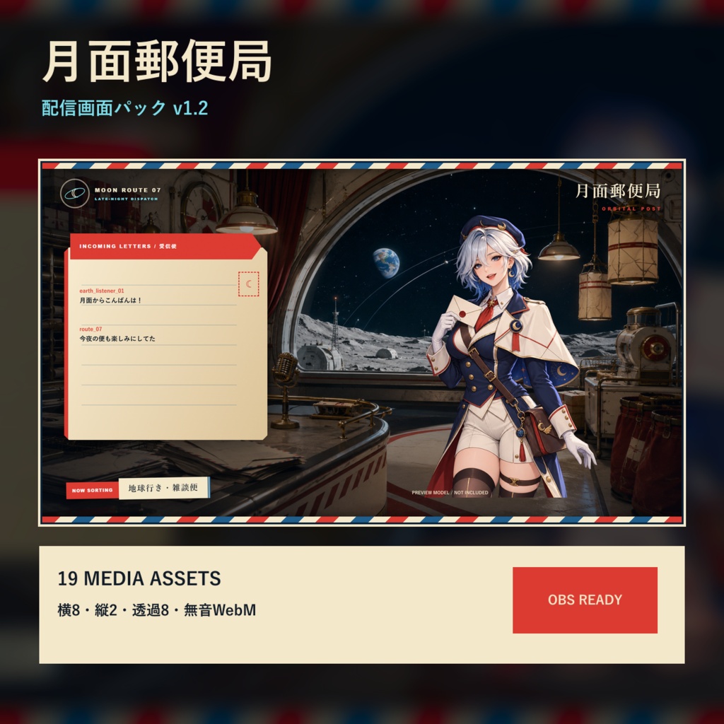 〖VTuber・配信者向け〗月面郵便局 配信画面パック v1.2|横・縦・透過8点・ループ動画