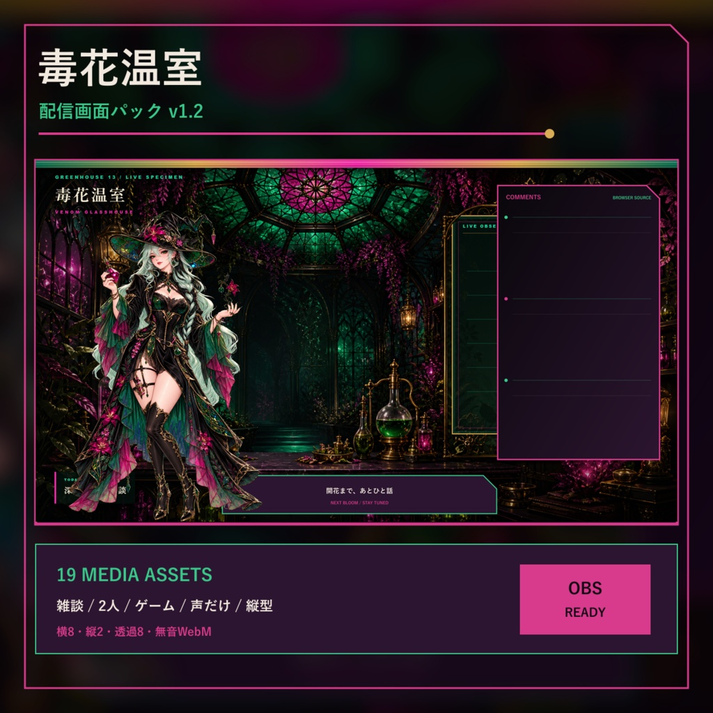 〖VTuber・配信者向け〗毒花温室 配信画面パック｜雑談・2人・ゲーム・声だけ・縦型