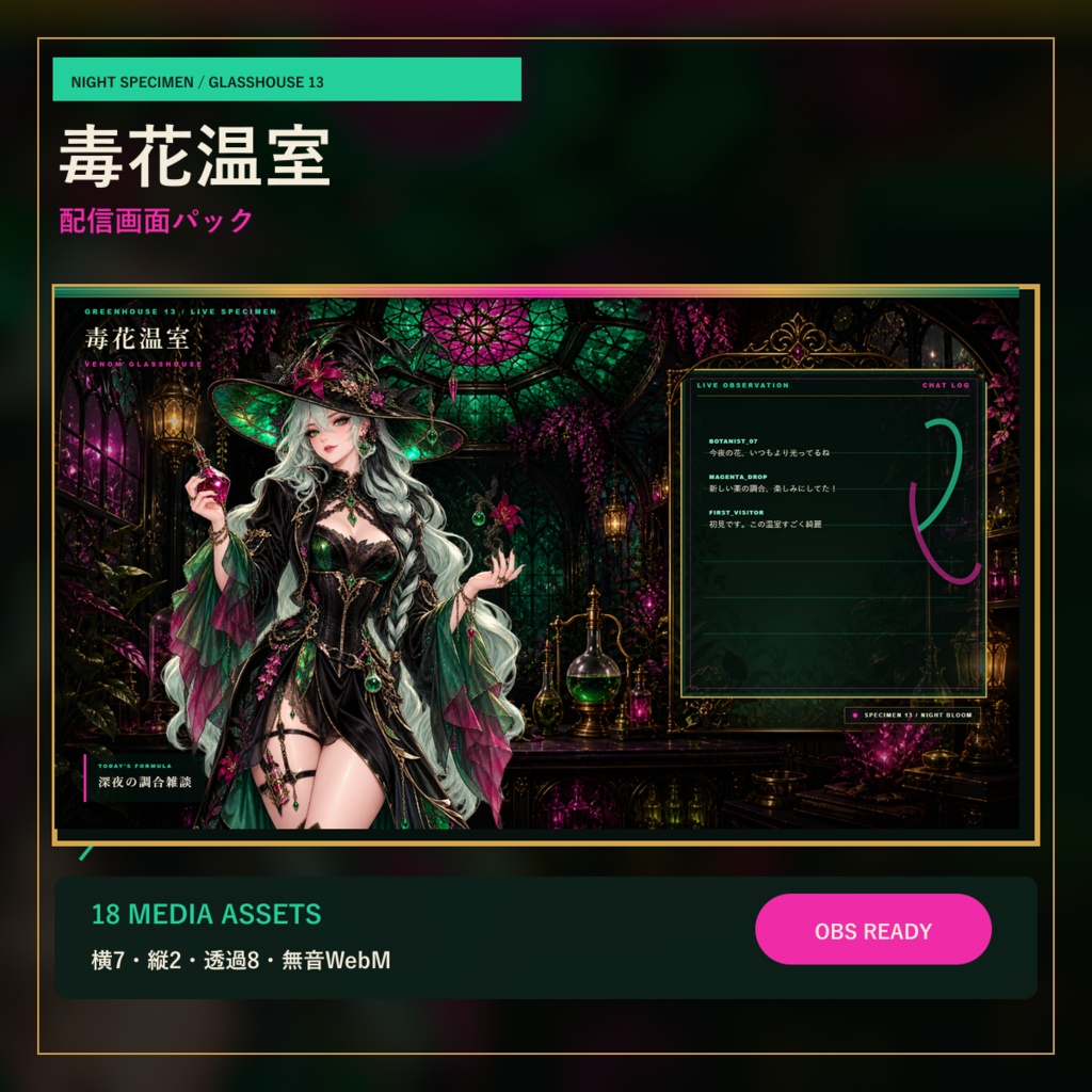 〖VTuber・配信者向け〗毒花温室 配信画面パック|雑談・2人・ゲーム・声だけ・縦型