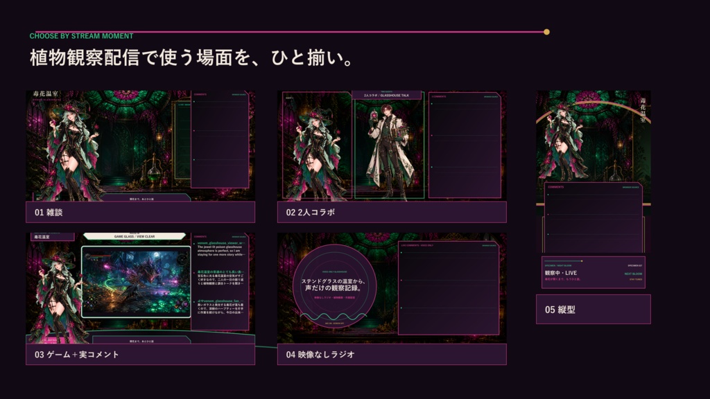 〖VTuber・配信者向け〗毒花温室 配信画面パック|雑談・2人・ゲーム・声だけ・縦型
