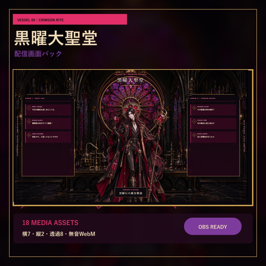 〖VTuber・配信者向け〗黒曜大聖堂 配信画面パック|歌枠・記念・2人・ゲーム・縦型