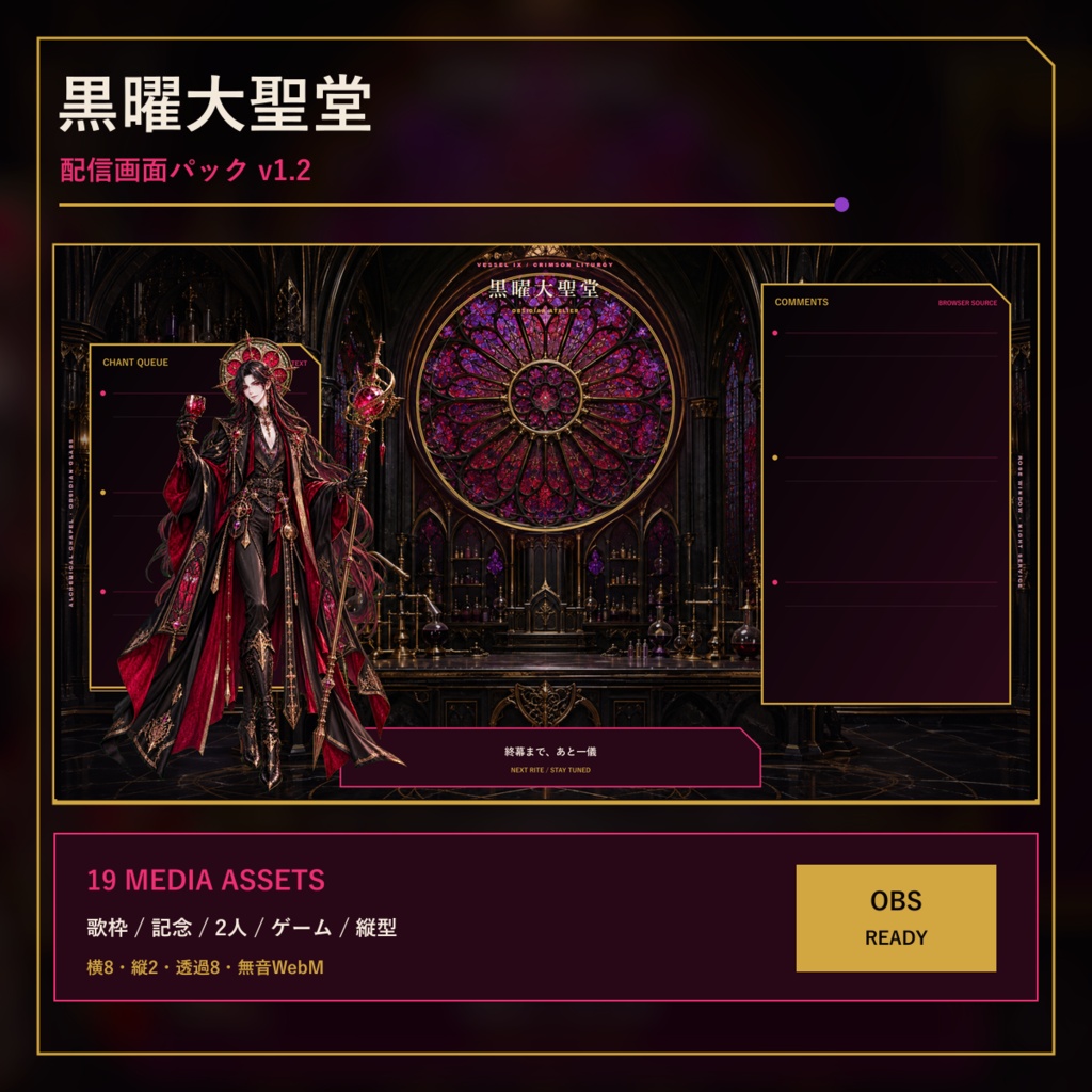 〖VTuber・配信者向け〗黒曜大聖堂 配信画面パック｜歌枠・記念・2人・ゲーム・縦型
