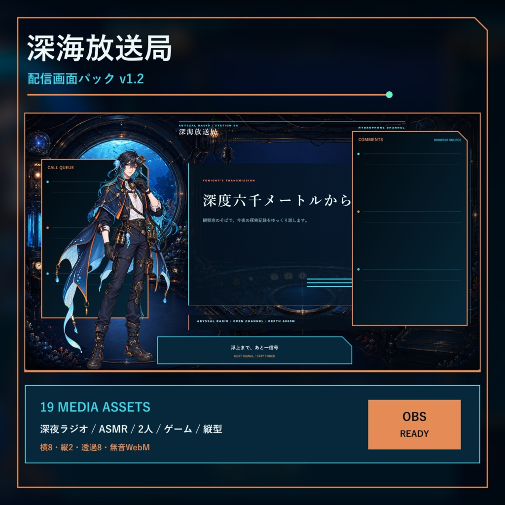 〖VTuber・配信者向け〗深海放送局 配信画面パック｜深夜ラジオ・ASMR・2人・ゲーム・縦型