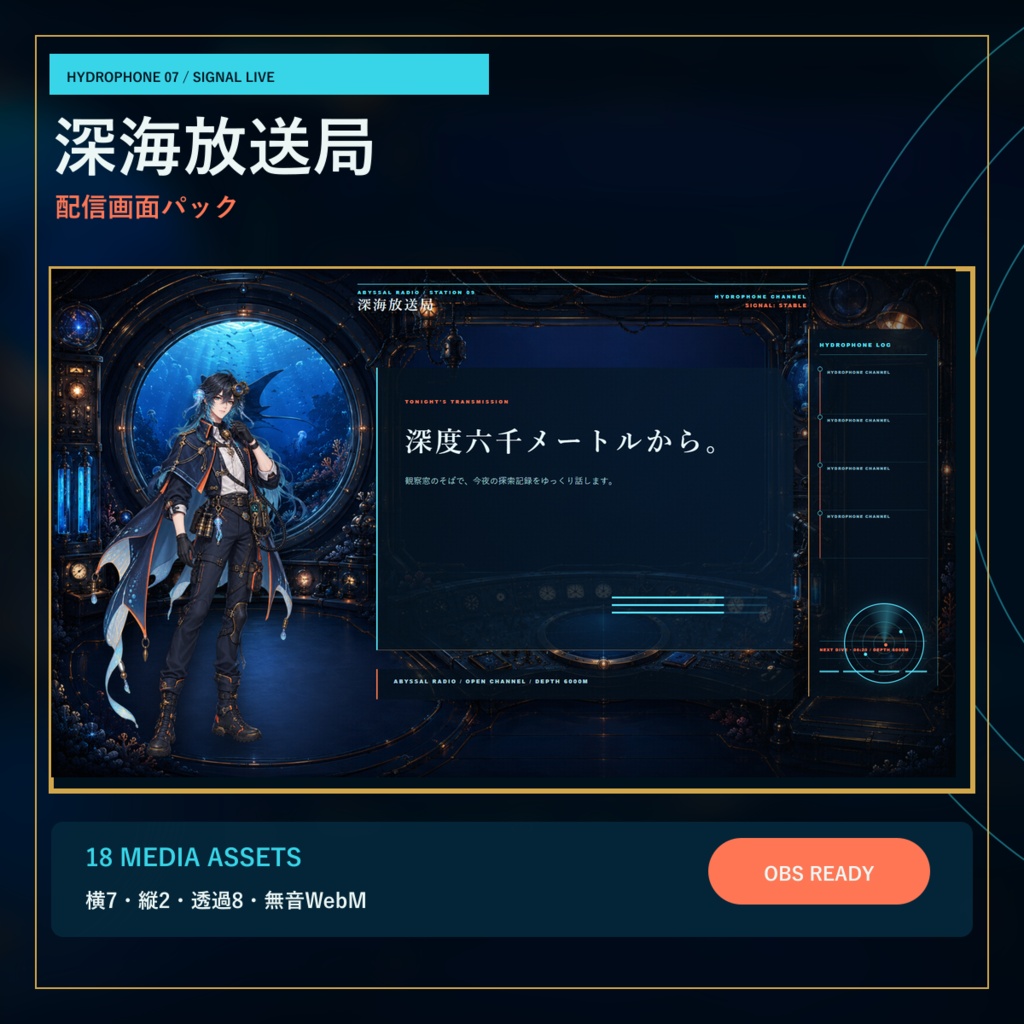 〖VTuber・配信者向け〗深海放送局 配信画面パック|深夜ラジオ・ASMR・2人・ゲーム・縦型