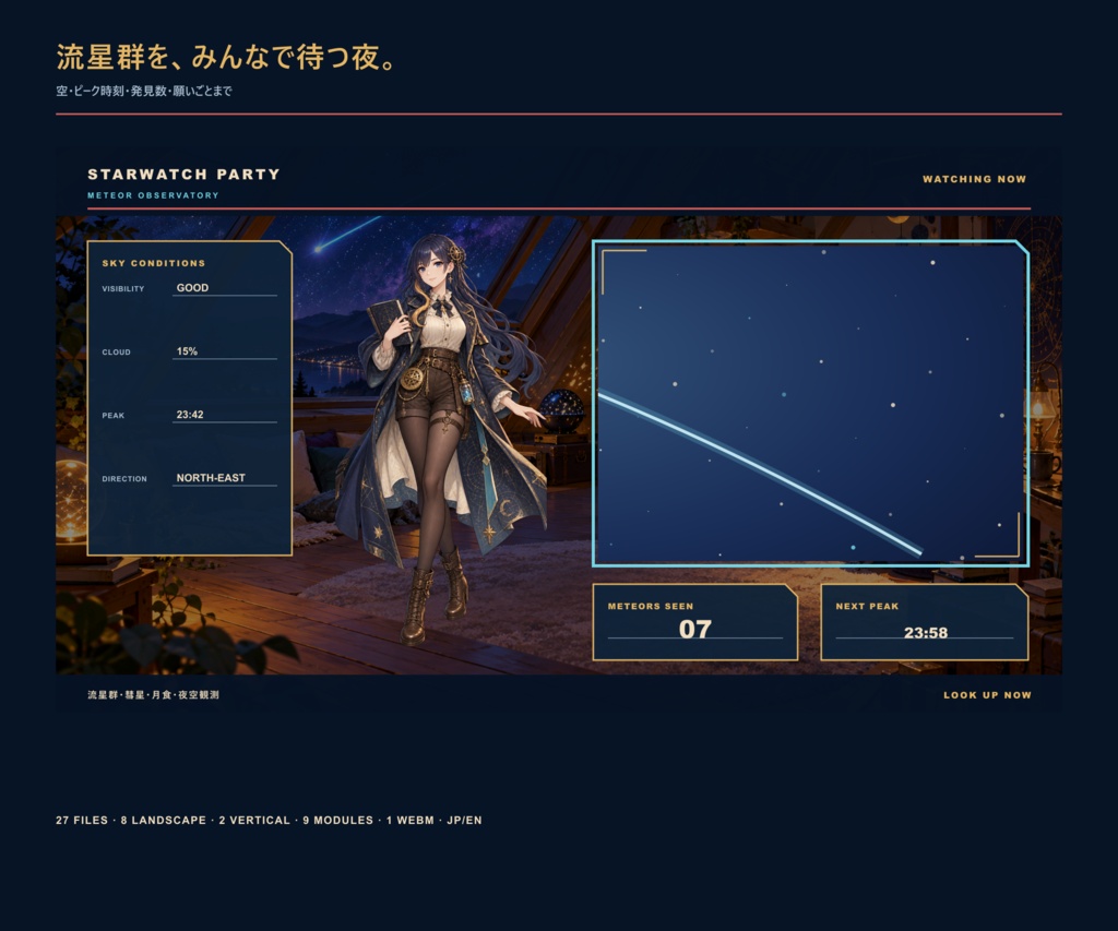 流星観測室｜Starwatch Party 天体イベント配信セット【OBS／縦型】