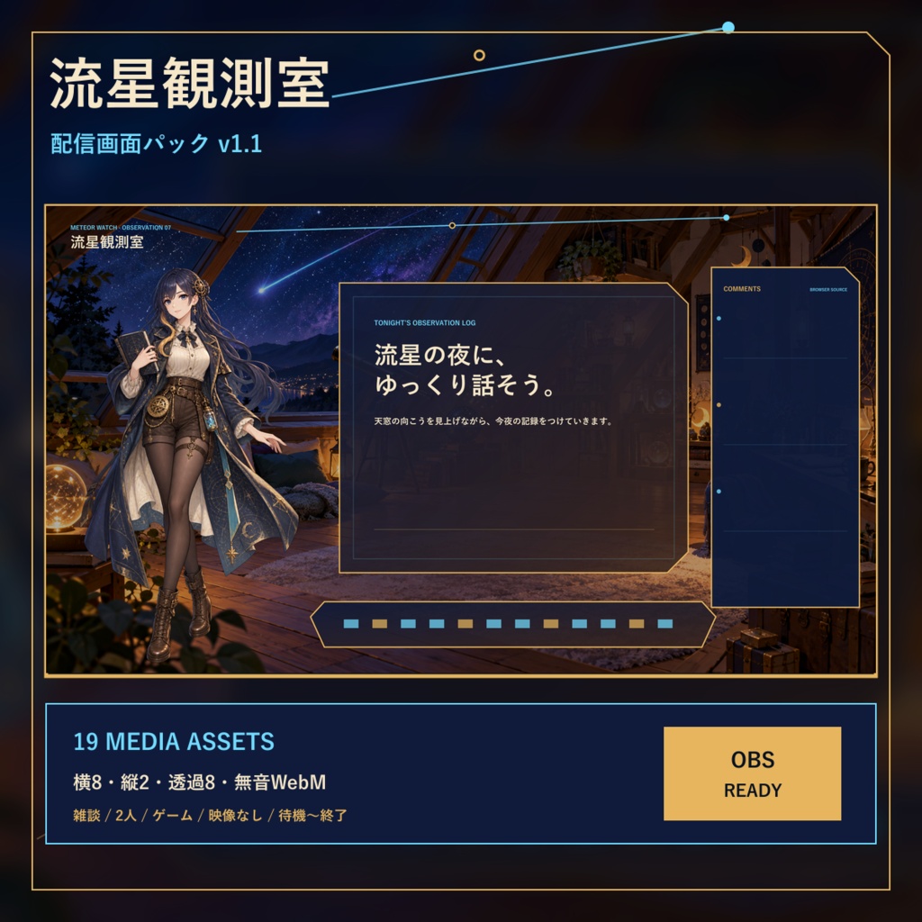 流星観測室|Starwatch Party 天体イベント配信セット【OBS/縦型】