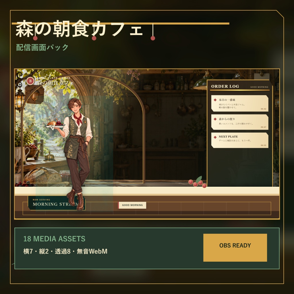 〖VTuber・配信者向け〗森の朝食カフェ 配信画面パック|雑談・2人・ゲーム・声だけ・縦型
