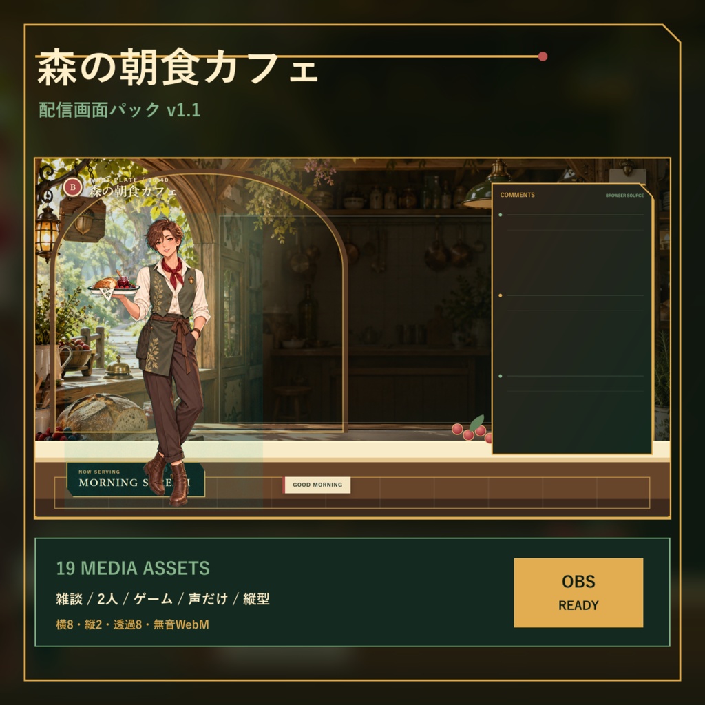 〖VTuber・配信者向け〗森の朝食カフェ 配信画面パック｜雑談・2人・ゲーム・声だけ・縦型
