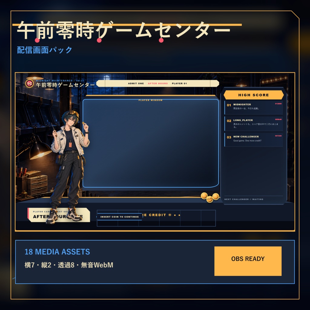 〖VTuber・配信者向け〗午前零時ゲームセンター 配信画面パック|雑談・2人・ゲーム・声だけ・縦型