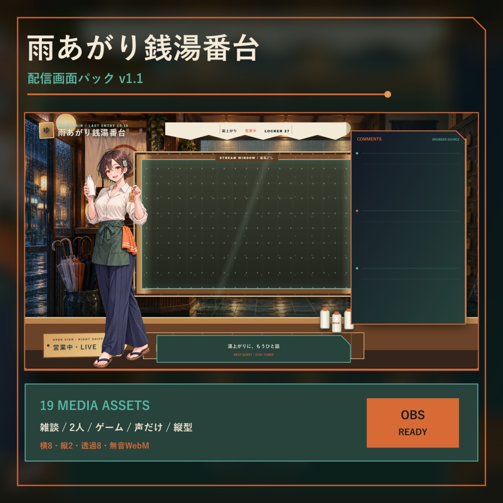 〖VTuber・配信者向け〗雨あがり銭湯番台 配信画面パック｜雑談・2人・ゲーム・声だけ・縦型