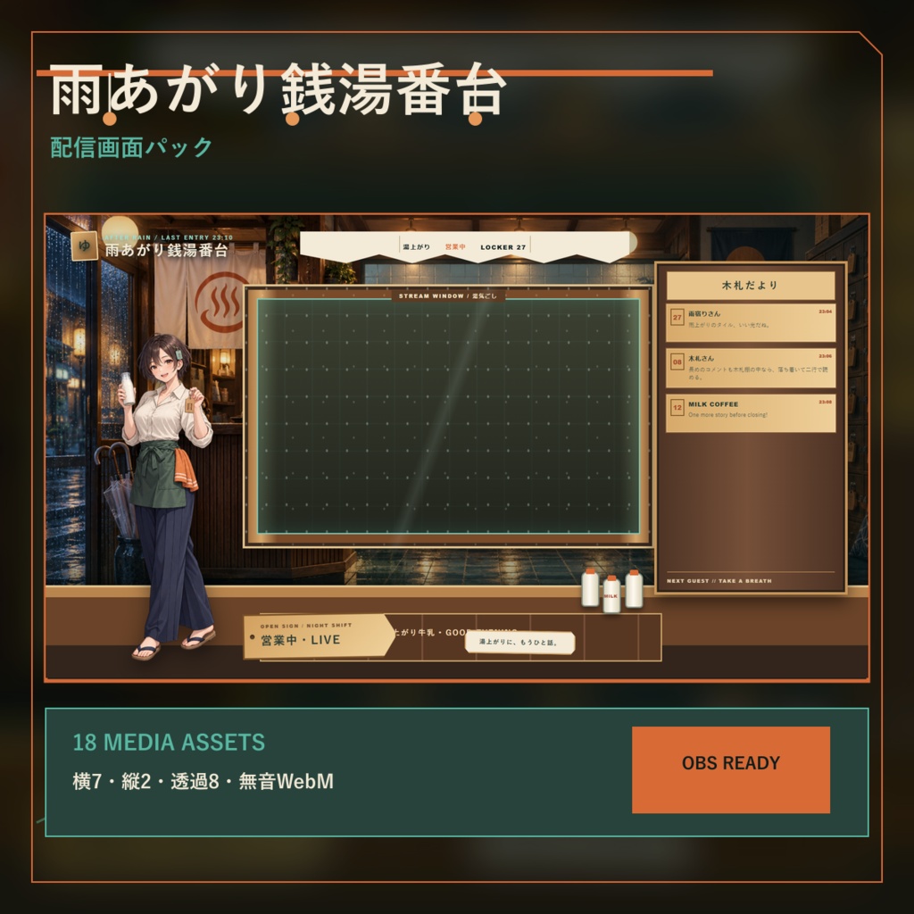 〖VTuber・配信者向け〗雨あがり銭湯番台 配信画面パック|雑談・2人・ゲーム・声だけ・縦型