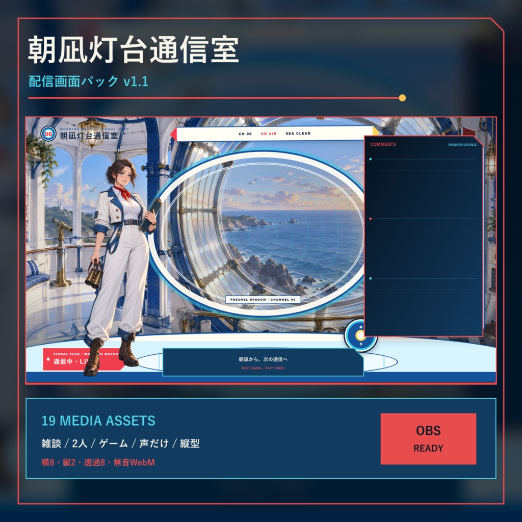 〖VTuber・配信者向け〗朝凪灯台通信室 配信画面パック｜雑談・2人・ゲーム・声だけ・縦型