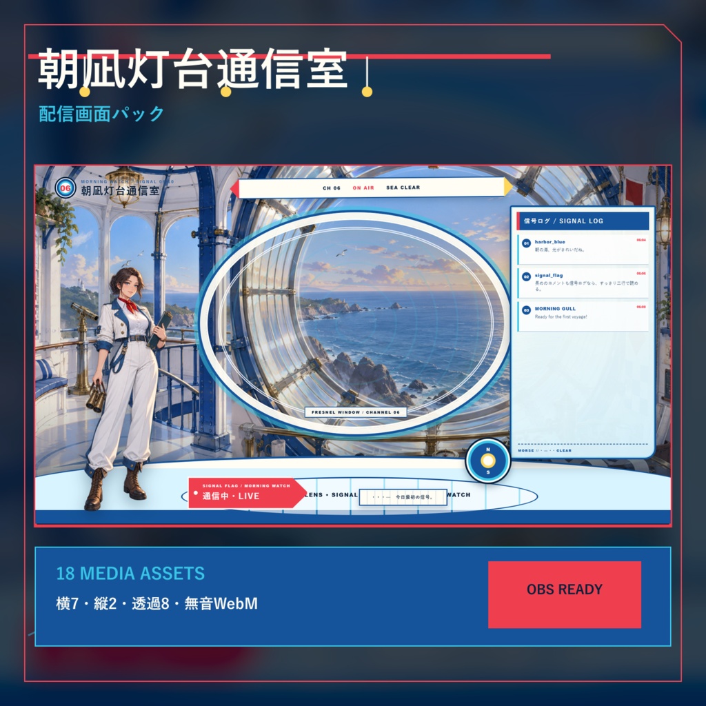 〖VTuber・配信者向け〗朝凪灯台通信室 配信画面パック|雑談・2人・ゲーム・声だけ・縦型