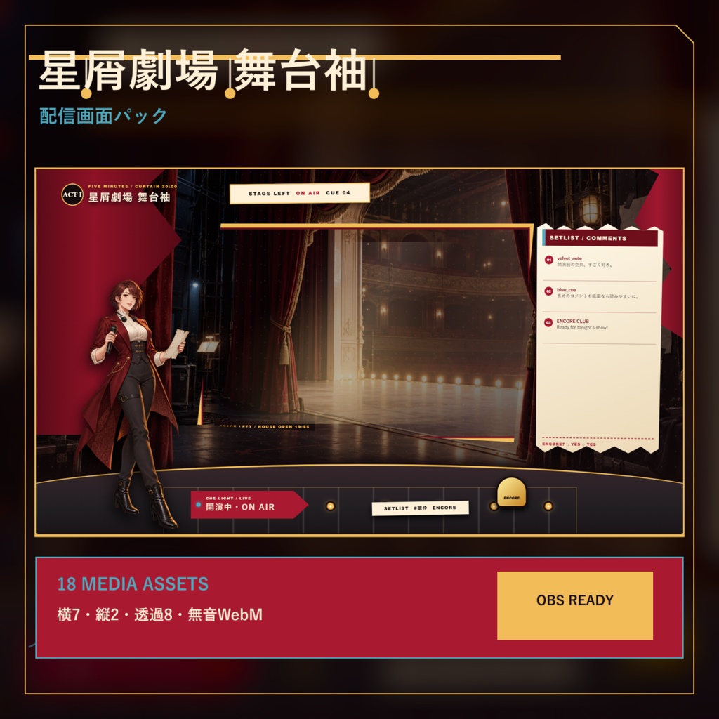 〖VTuber・配信者向け〗星屑劇場 舞台袖 配信画面パック|歌枠・記念配信・2人・ゲーム・縦型