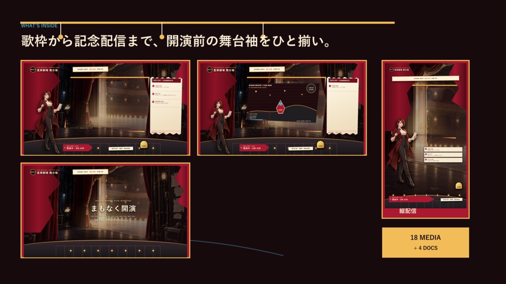 〖VTuber・配信者向け〗星屑劇場 舞台袖 配信画面パック|歌枠・記念配信・2人・ゲーム・縦型