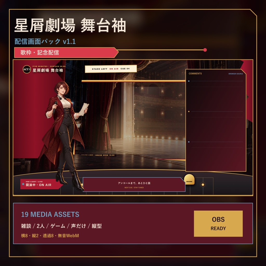 〖VTuber・配信者向け〗星屑劇場 舞台袖 配信画面パック｜歌枠・記念配信・2人・ゲーム・縦型