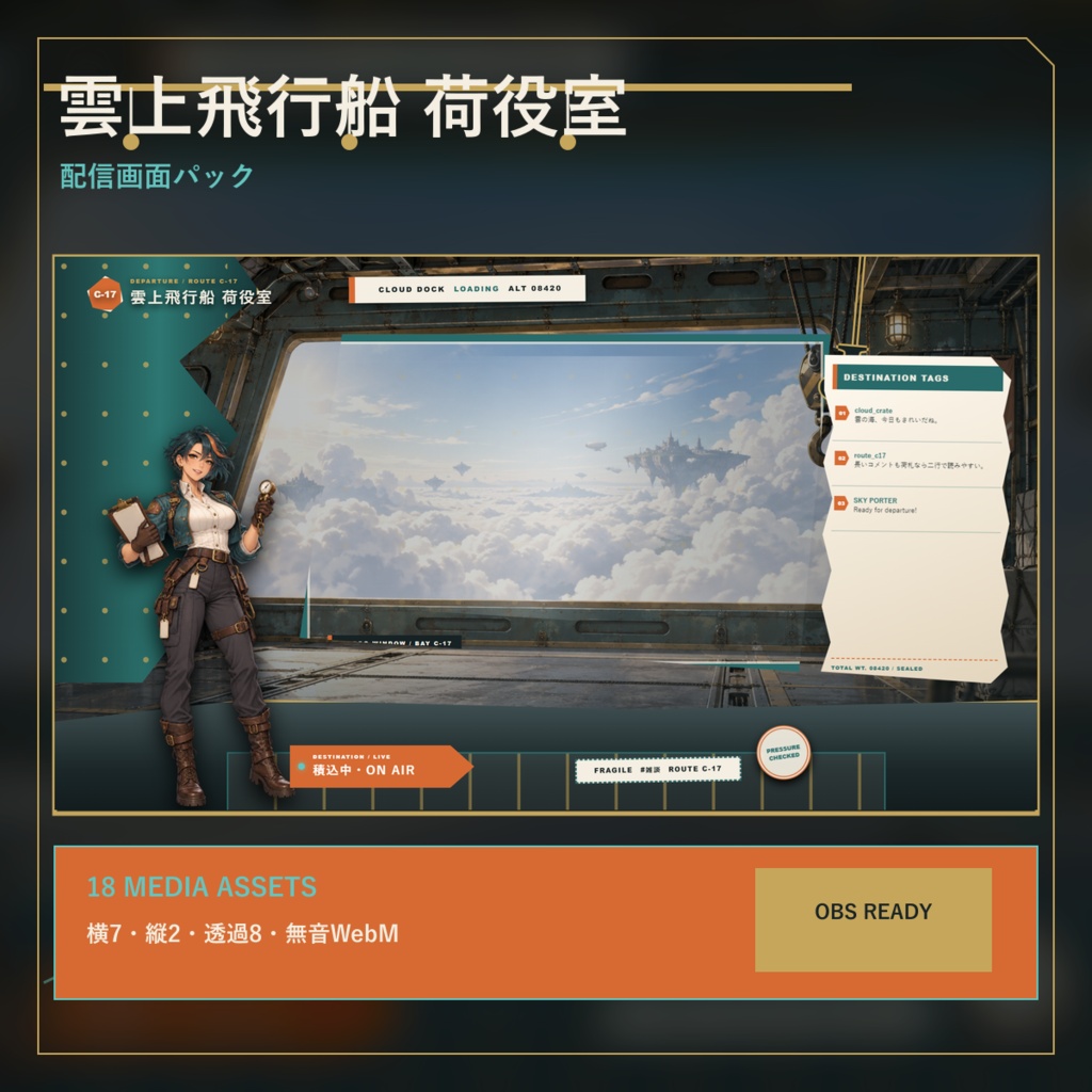 〖VTuber・配信者向け〗雲上飛行船 荷役室 配信画面パック|雑談・2人・ゲーム・声だけ・縦型