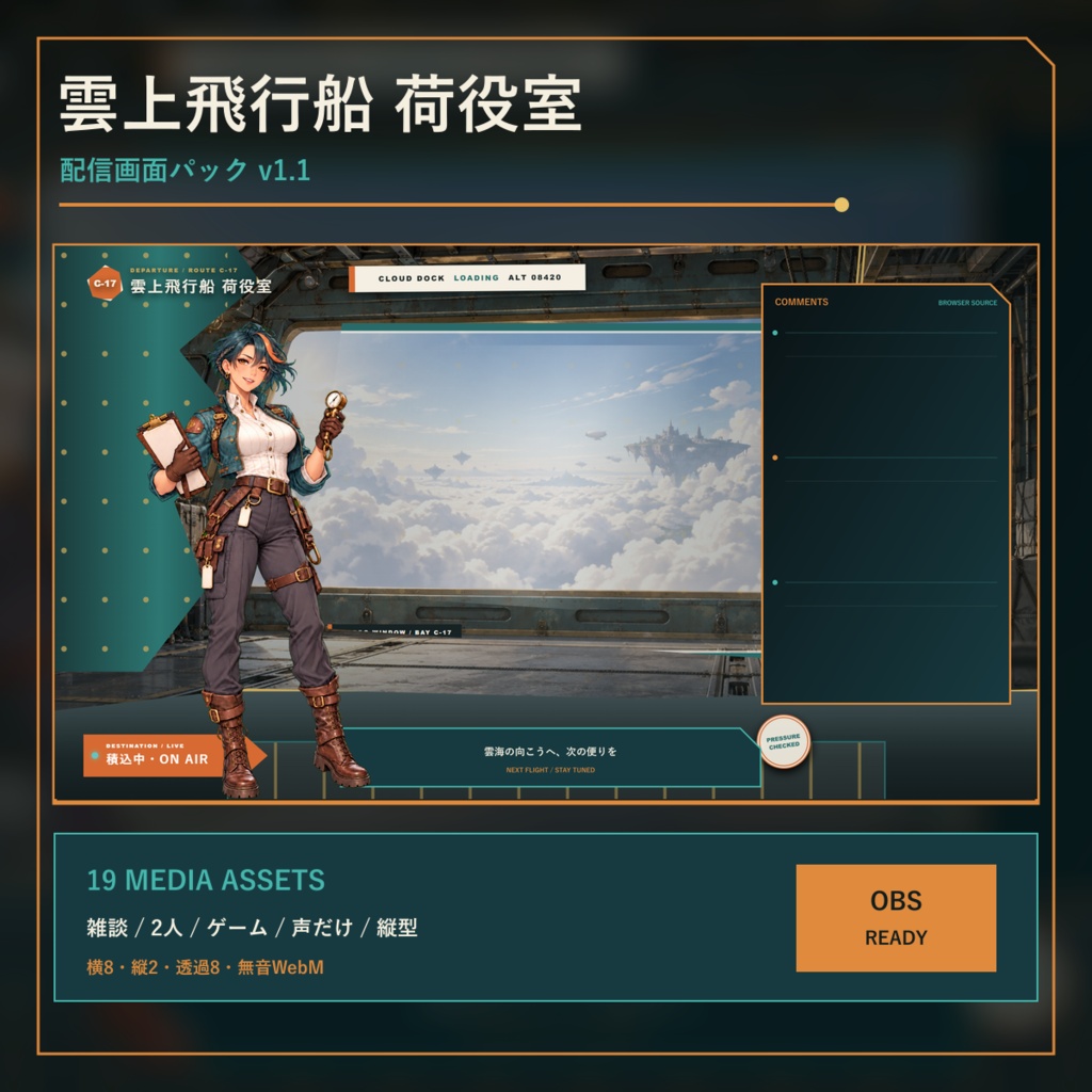 〖VTuber・配信者向け〗雲上飛行船 荷役室 配信画面パック｜雑談・2人・ゲーム・声だけ・縦型