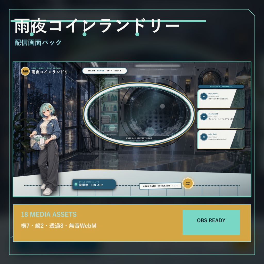 雨夜コインランドリー|作業・勉強配信セット【Focus/休憩/進捗/OBS・縦型対応】