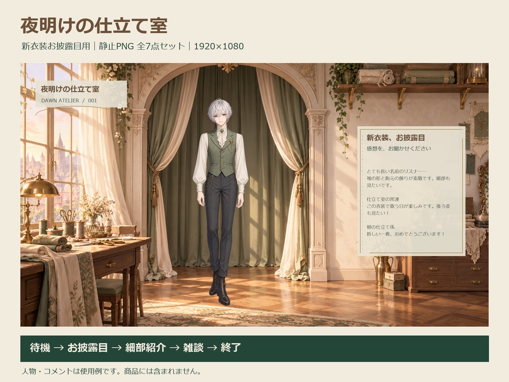 夜明けの仕立て室｜新衣装お披露目 配信素材 全7点セット【OBS・静止PNG】