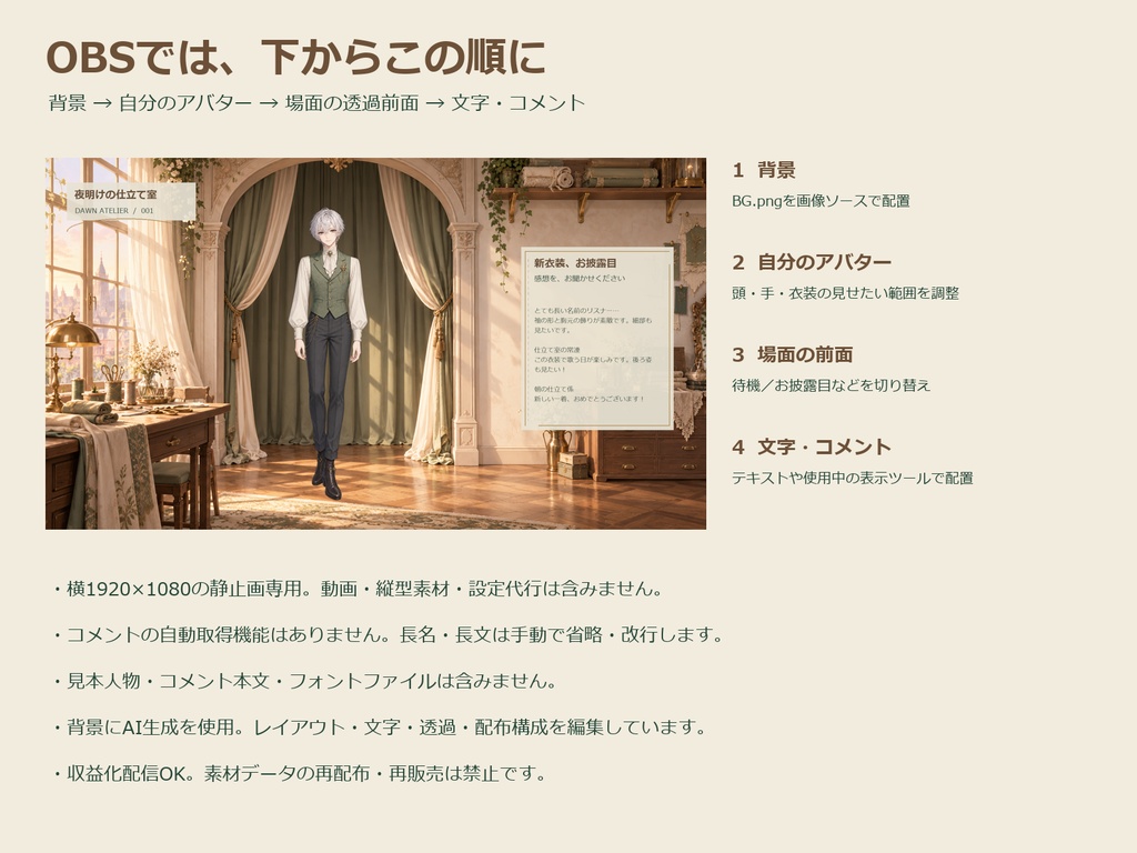 夜明けの仕立て室|新衣装お披露目 配信素材 全7点セット【OBS・静止PNG】