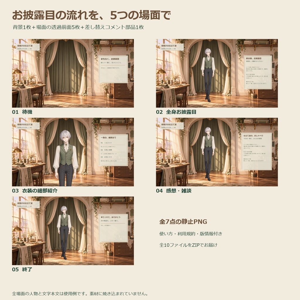 夜明けの仕立て室|新衣装お披露目 配信素材 全7点セット【OBS・静止PNG】