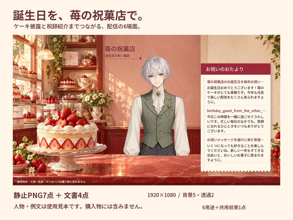 苺の祝菓店｜誕生日配信PNGセット【全7点・OBS】