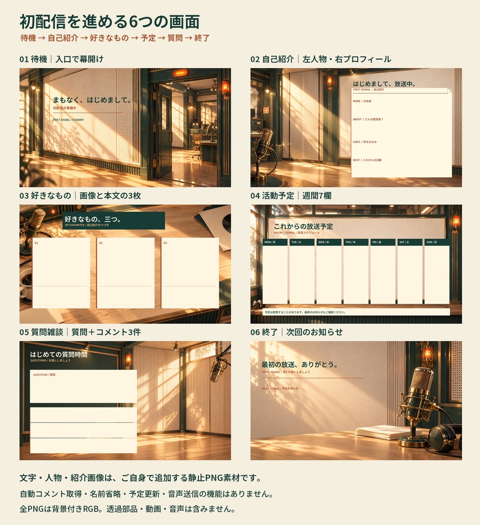 はじめまして放送室|初配信・自己紹介PNGセット【6画面・OBS】