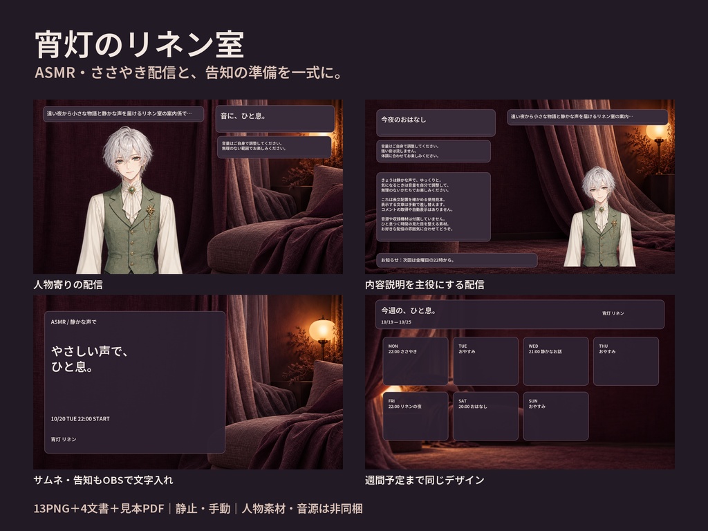 宵灯のリネン室｜ASMR配信・告知一式【13PNG・OBS】