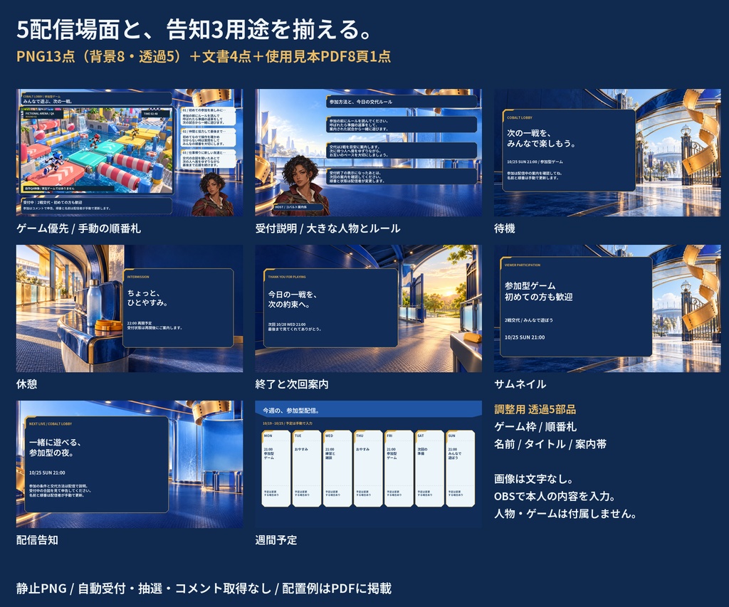 コバルト・ロビー|参加型ゲーム配信・告知セット【文字なしPNG13点】