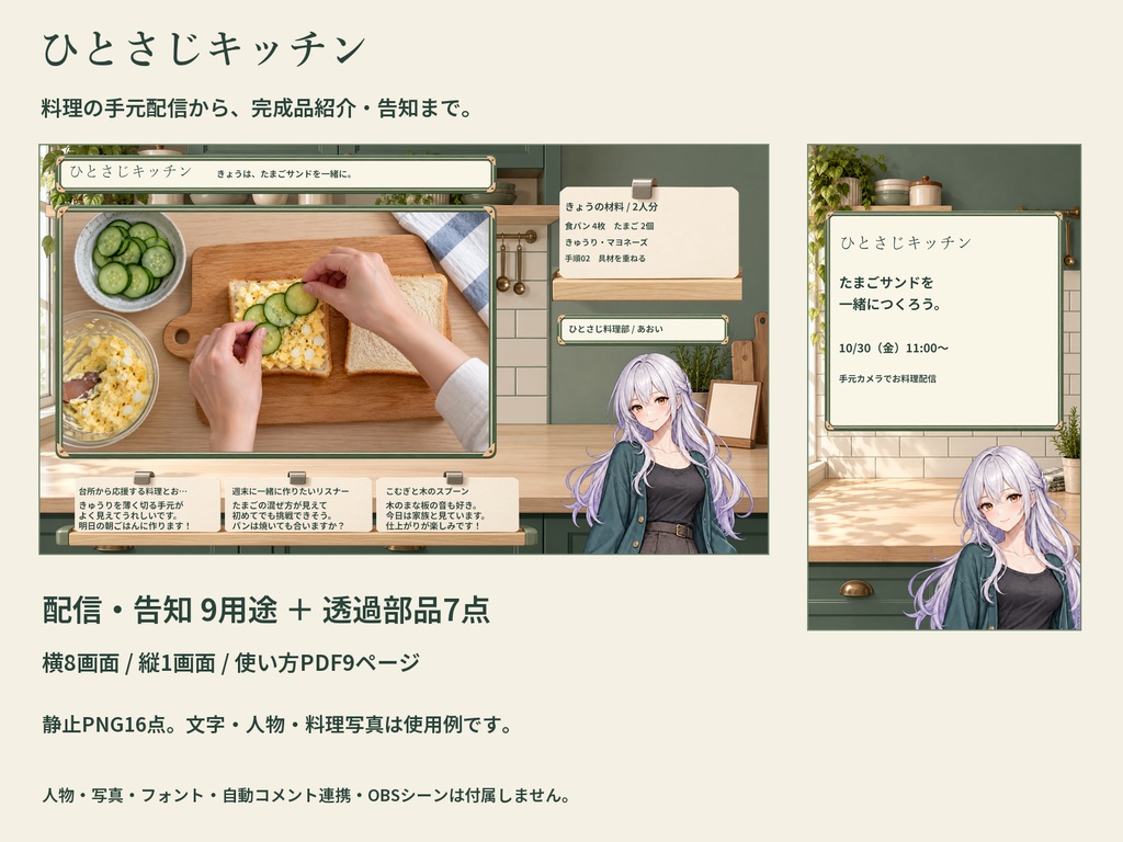 【料理配信素材】ひとさじキッチン｜配信・告知9用途＋透過部品7点