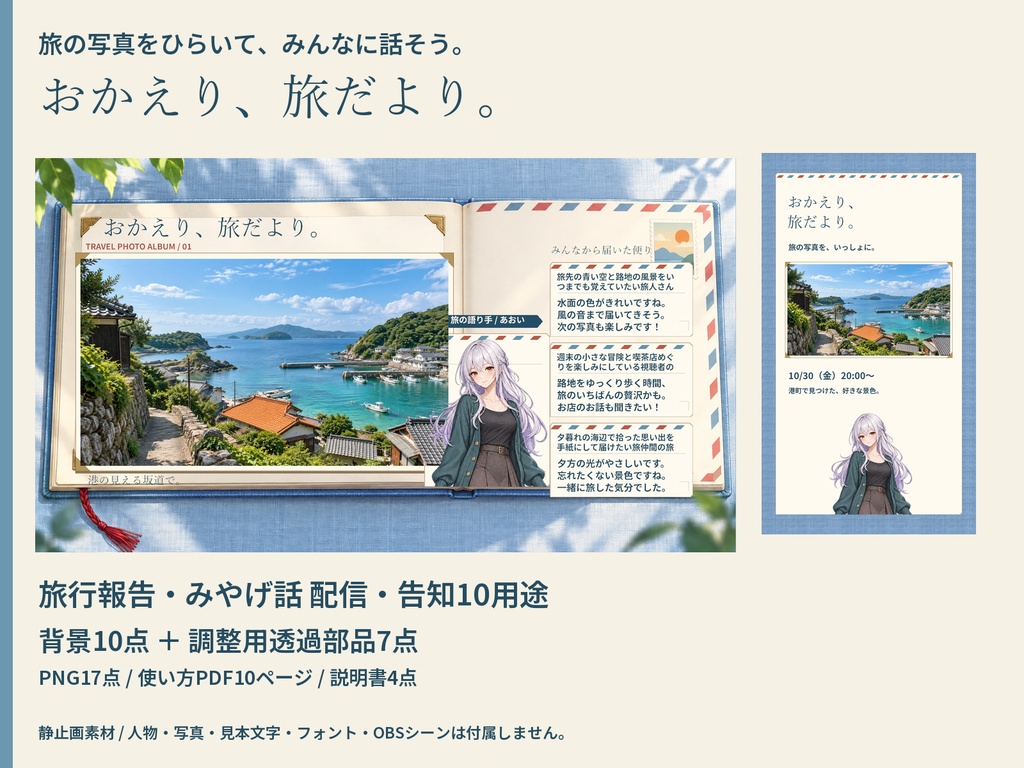 【VTuber配信素材】おかえり、旅だより。｜旅行報告・みやげ話 配信・告知一式
