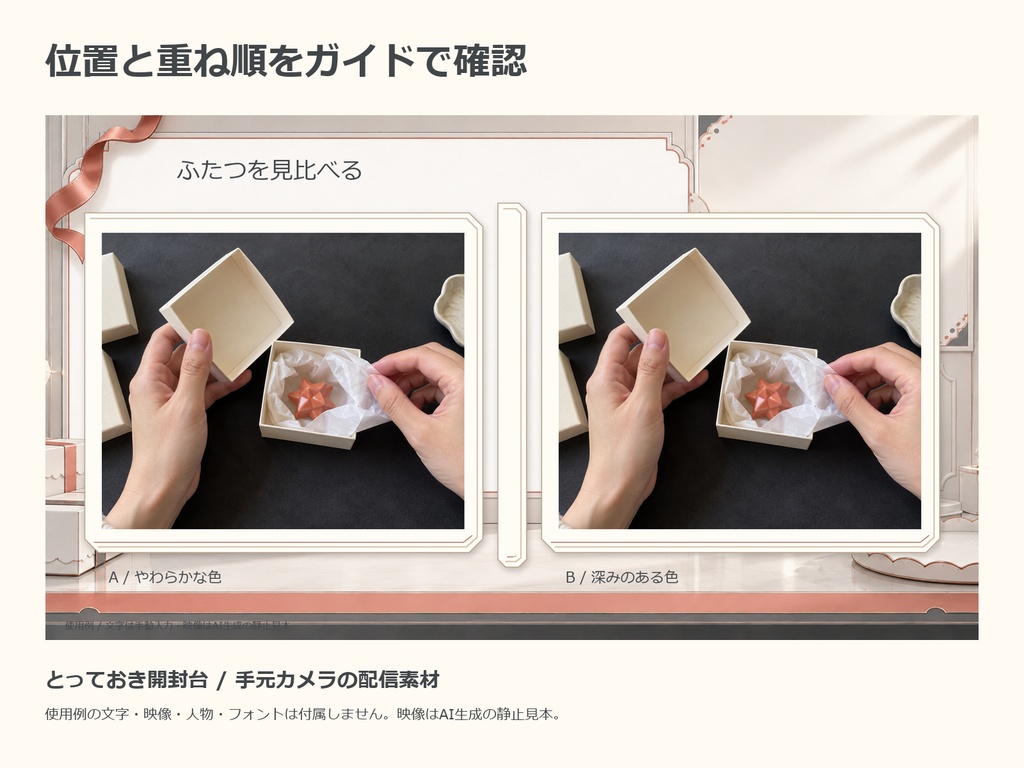 とっておき開封台|手元カメラ・一品紹介・収穫一覧の配信素材セット