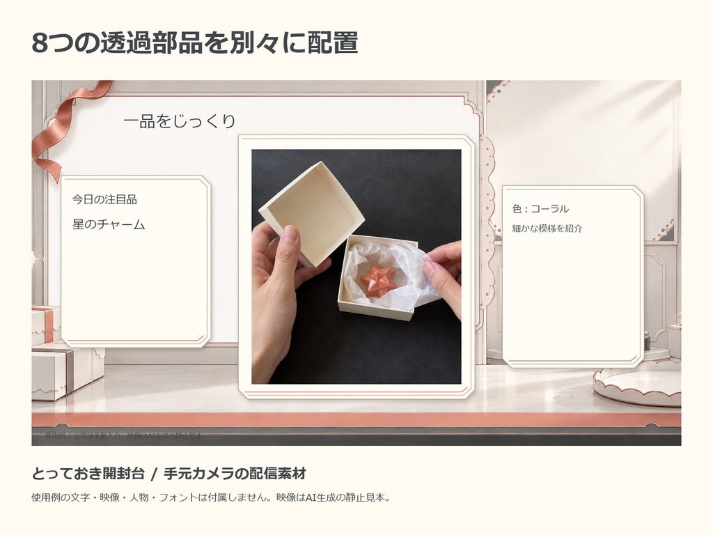 とっておき開封台|手元カメラ・一品紹介・収穫一覧の配信素材セット